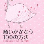 願いがかなう100の方法