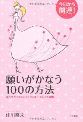 願いがかなう100の方法